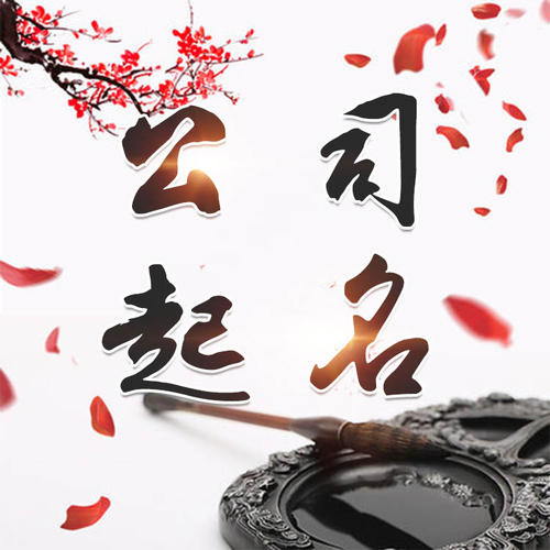 奉节公司起名_找田馥连起名