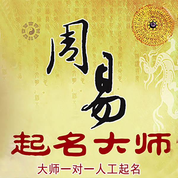 奉节起名大师 奉节大师起名 找田大师 41年起名经验